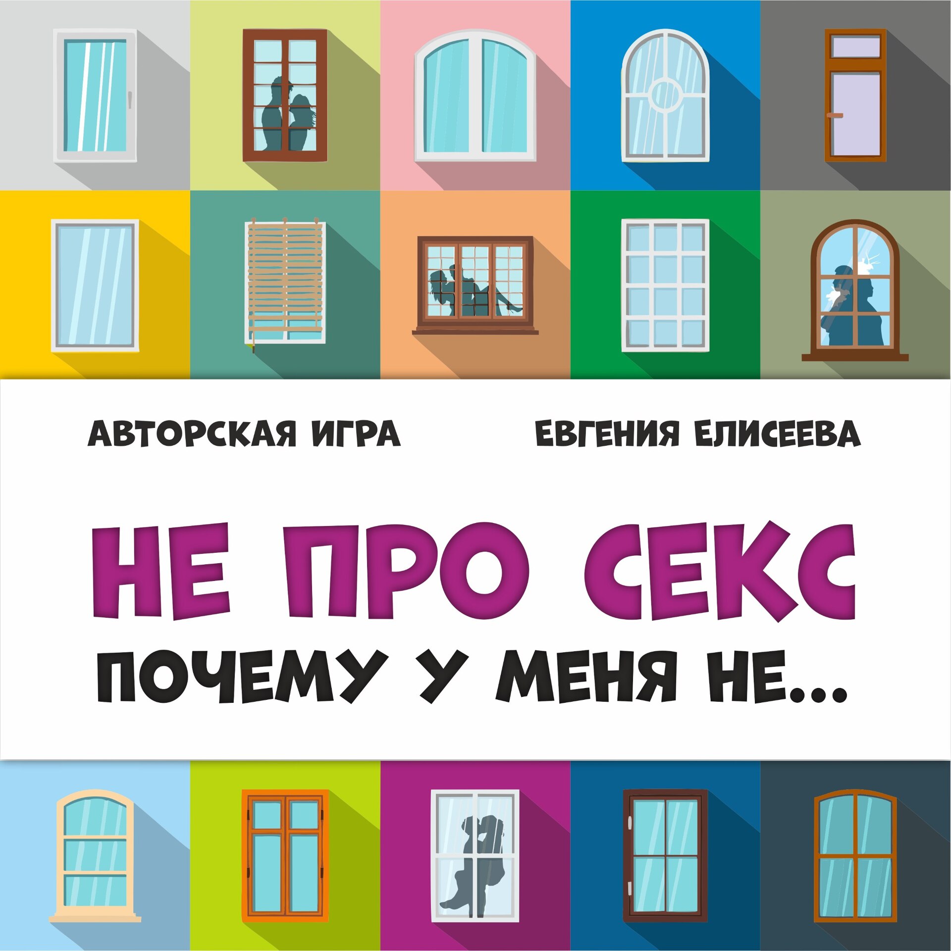 Не про секс